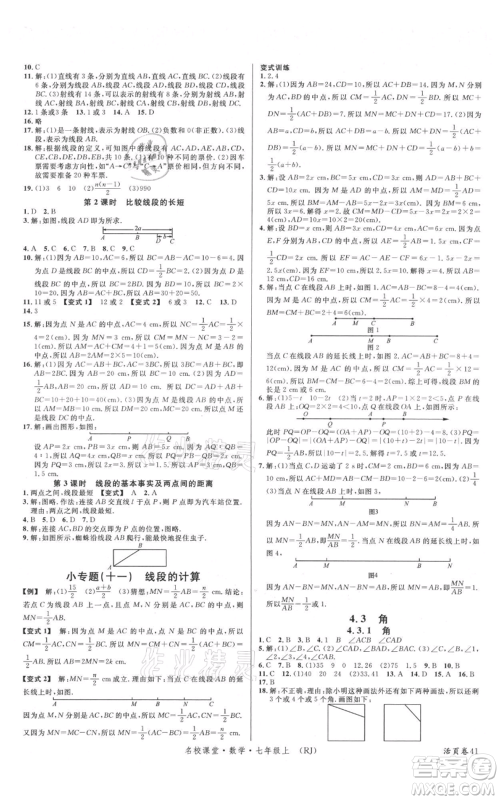 开明出版社2021名校课堂七年级上册数学人教版参考答案