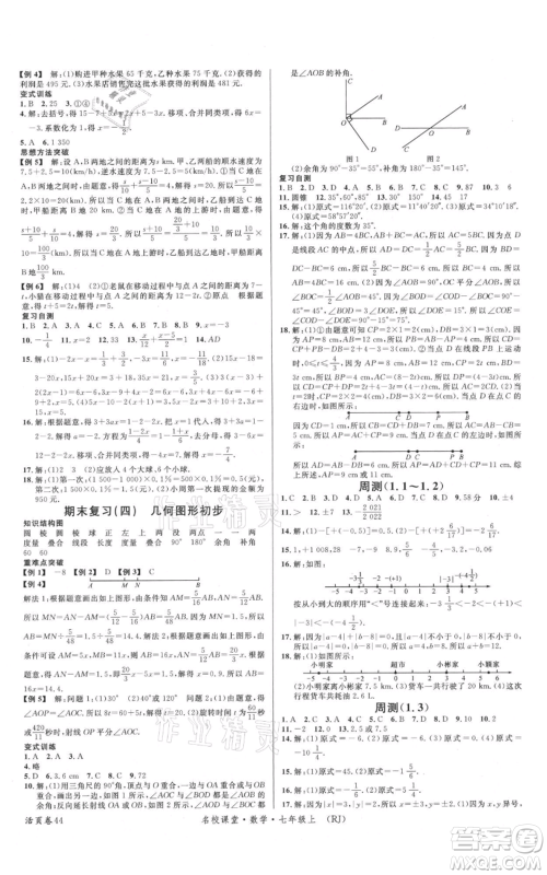 开明出版社2021名校课堂七年级上册数学人教版参考答案