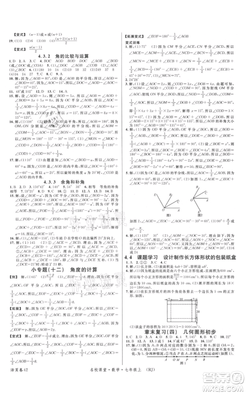 开明出版社2021名校课堂七年级上册数学人教版参考答案