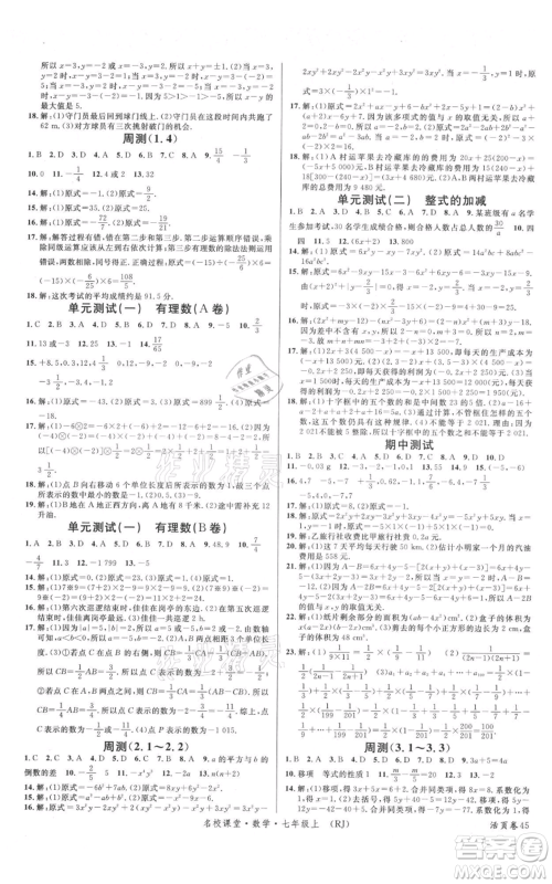 开明出版社2021名校课堂七年级上册数学人教版参考答案