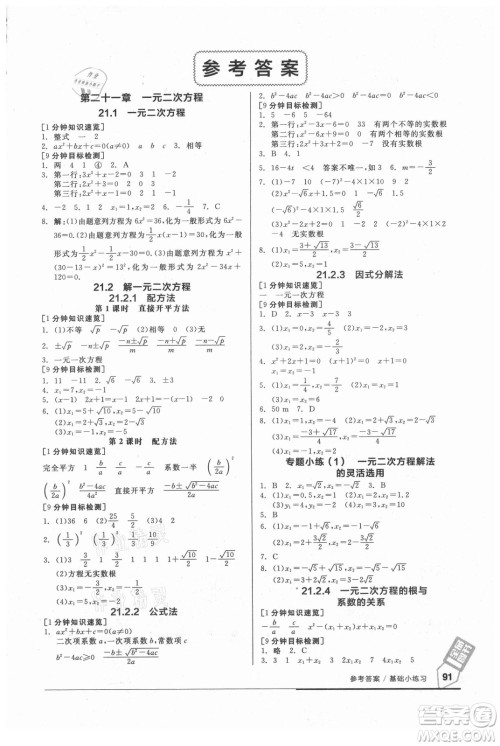 阳光出版社2021全品基础小练习数学九年级全一册人教版答案