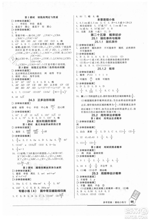 阳光出版社2021全品基础小练习数学九年级全一册人教版答案