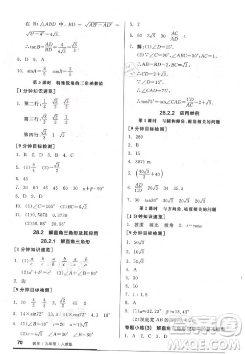 阳光出版社2021全品基础小练习数学九年级全一册人教版答案