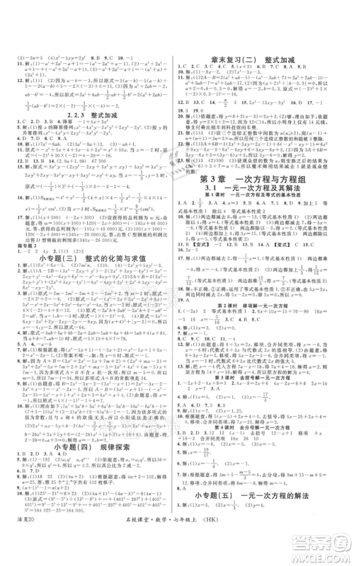 安徽师范大学出版社2021名校课堂七年级上册数学沪科版安徽专版参考答案