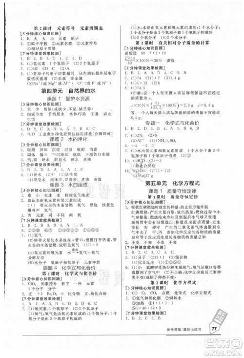 阳光出版社2021全品基础小练习化学九年级全一册人教版答案