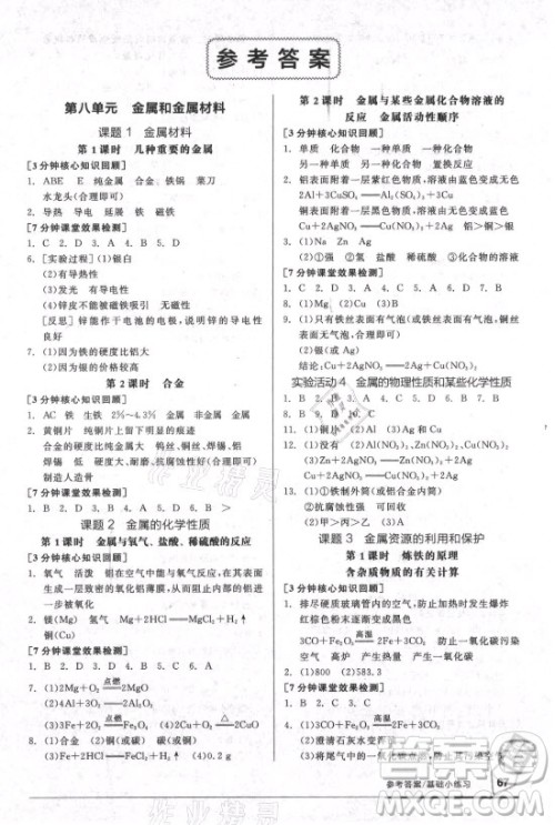 阳光出版社2021全品基础小练习化学九年级全一册人教版答案