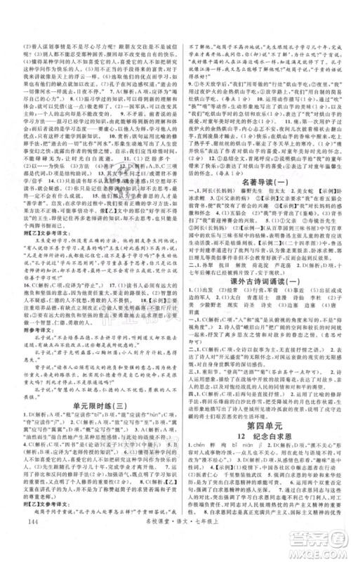 开明出版社2021名校课堂七年级上册语文人教版晨读手册参考答案 开明出版社2021名校课堂七年级上册语文人教版晨读手册参考答案