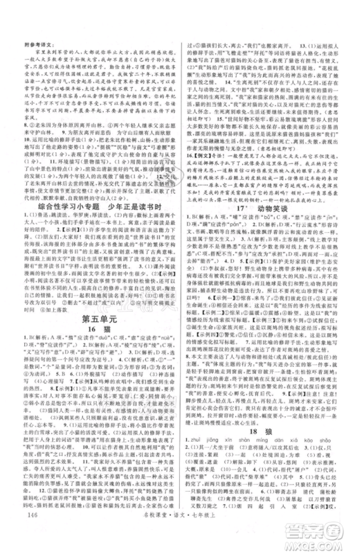 开明出版社2021名校课堂七年级上册语文人教版晨读手册参考答案 开明出版社2021名校课堂七年级上册语文人教版晨读手册参考答案