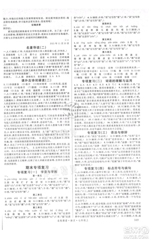 开明出版社2021名校课堂七年级上册语文人教版晨读手册参考答案 开明出版社2021名校课堂七年级上册语文人教版晨读手册参考答案