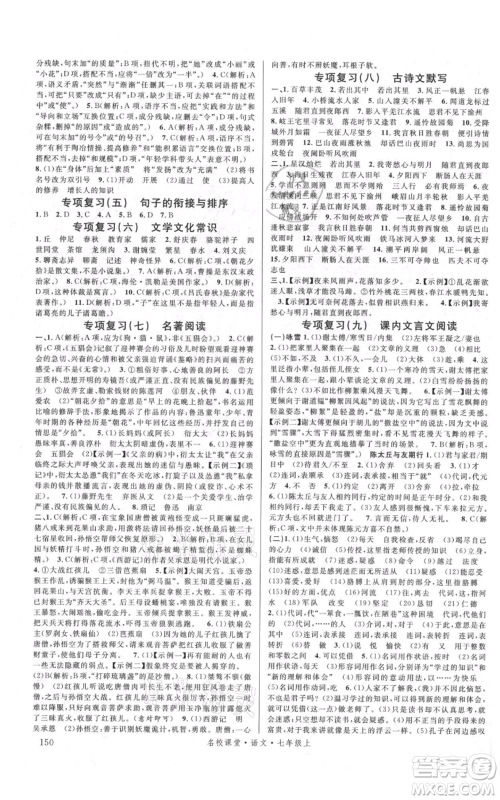 开明出版社2021名校课堂七年级上册语文人教版晨读手册参考答案 开明出版社2021名校课堂七年级上册语文人教版晨读手册参考答案