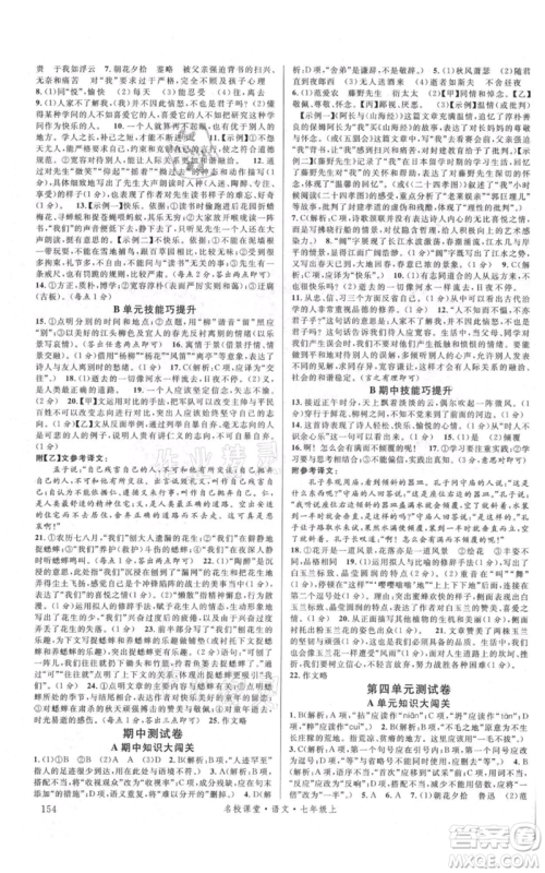 开明出版社2021名校课堂七年级上册语文人教版晨读手册参考答案 开明出版社2021名校课堂七年级上册语文人教版晨读手册参考答案