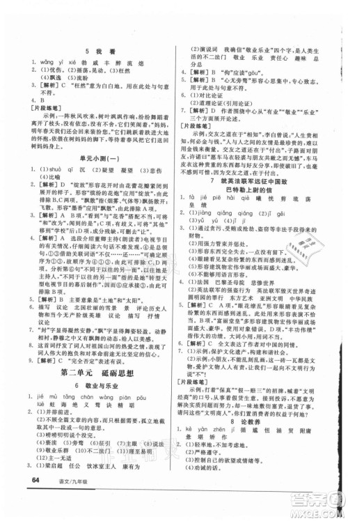 阳光出版社2021全品基础小练习语文九年级全一册人教版答案 阳光出版社2021全品基础小练习语文九年级全一册人教版答案