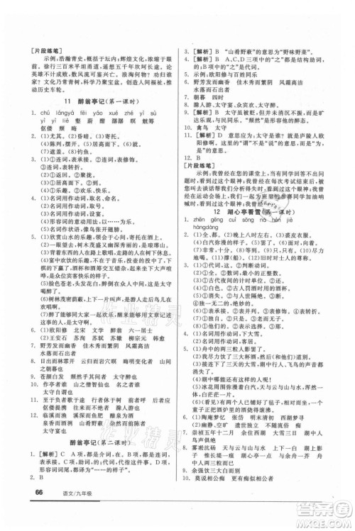 阳光出版社2021全品基础小练习语文九年级全一册人教版答案