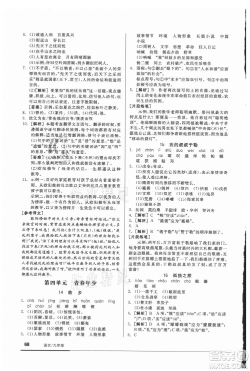 阳光出版社2021全品基础小练习语文九年级全一册人教版答案