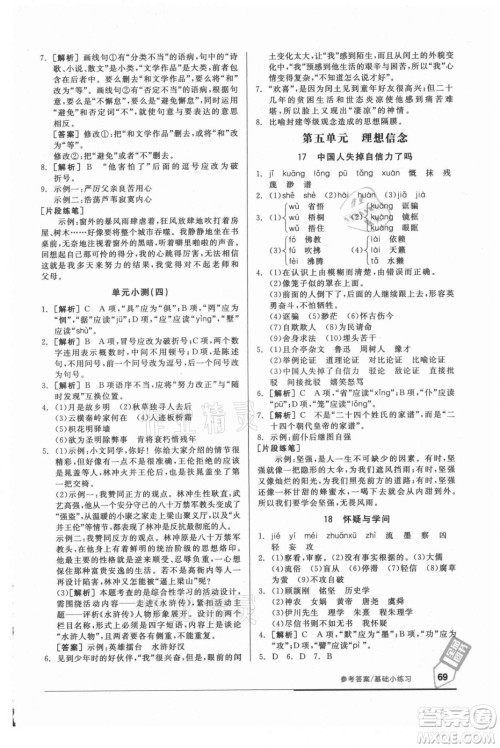 阳光出版社2021全品基础小练习语文九年级全一册人教版答案