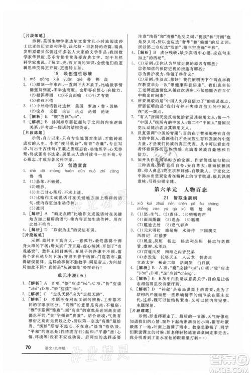 阳光出版社2021全品基础小练习语文九年级全一册人教版答案