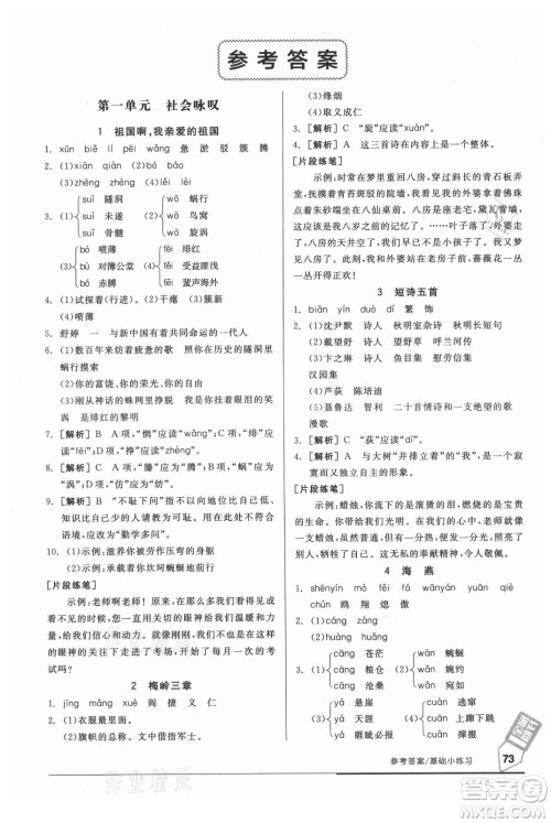 阳光出版社2021全品基础小练习语文九年级全一册人教版答案 阳光出版社2021全品基础小练习语文九年级全一册人教版答案