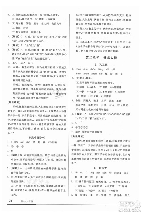 阳光出版社2021全品基础小练习语文九年级全一册人教版答案