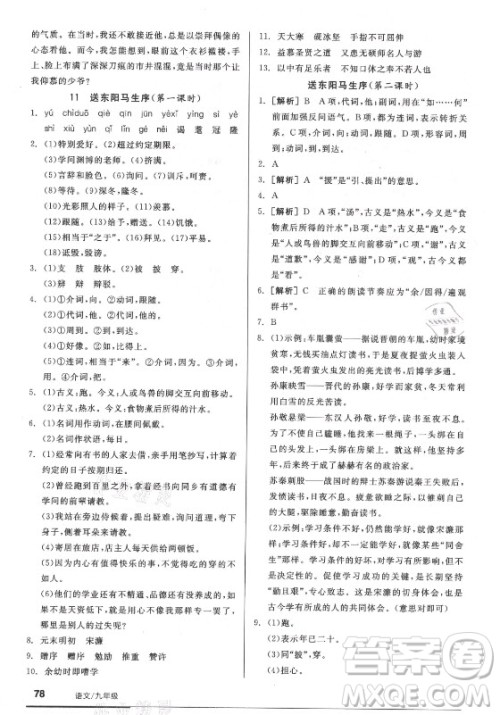 阳光出版社2021全品基础小练习语文九年级全一册人教版答案