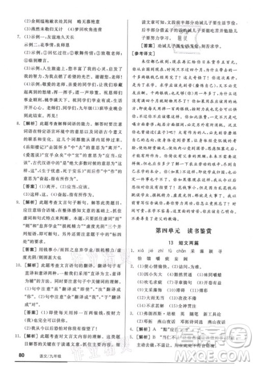 阳光出版社2021全品基础小练习语文九年级全一册人教版答案