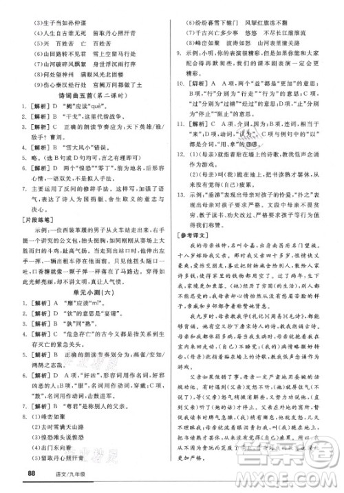 阳光出版社2021全品基础小练习语文九年级全一册人教版答案