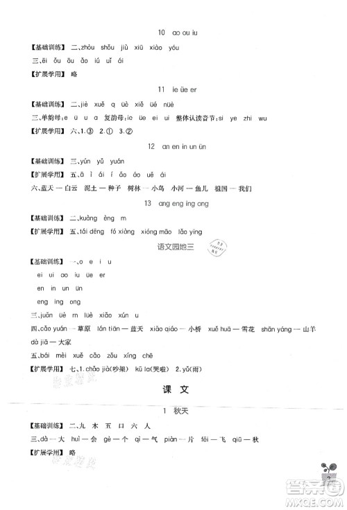 四川教育出版社2021新课标小学生学习实践园地一年级语文上册人教版答案