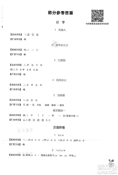 四川教育出版社2021新课标小学生学习实践园地一年级语文上册人教版答案