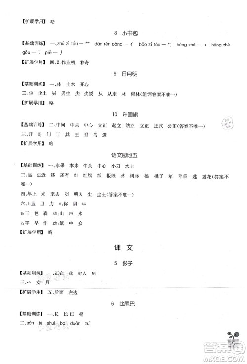 四川教育出版社2021新课标小学生学习实践园地一年级语文上册人教版答案