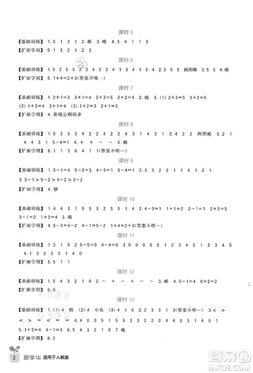 四川教育出版社2021新课标小学生学习实践园地一年级数学上册人教版答案