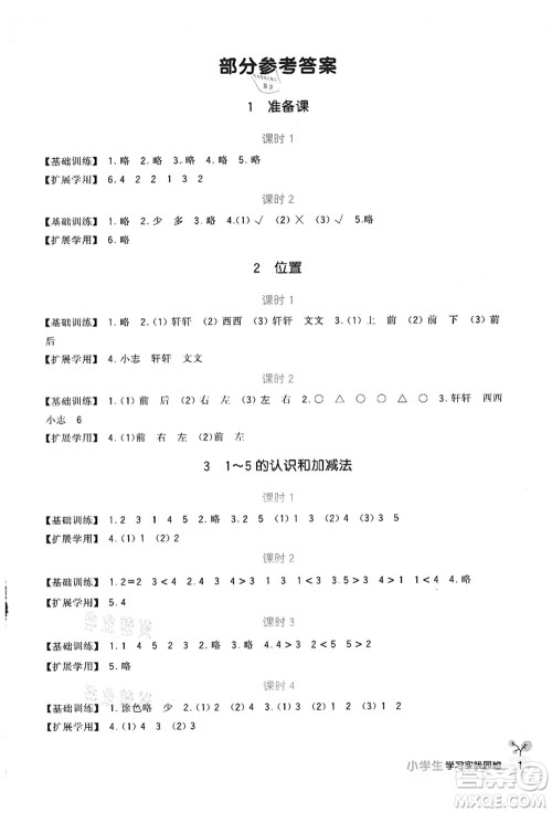 四川教育出版社2021新课标小学生学习实践园地一年级数学上册人教版答案