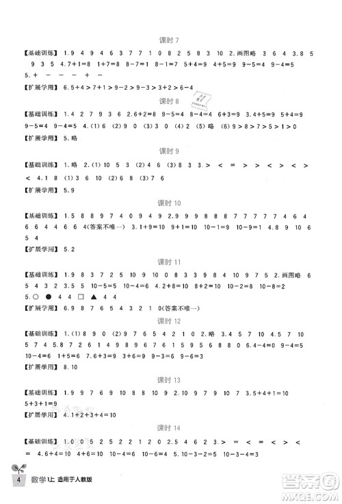 四川教育出版社2021新课标小学生学习实践园地一年级数学上册人教版答案