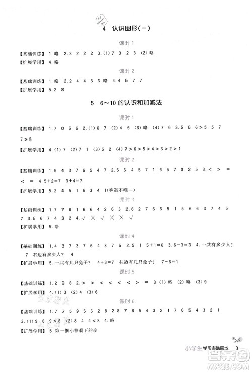 四川教育出版社2021新课标小学生学习实践园地一年级数学上册人教版答案