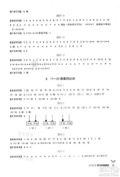 四川教育出版社2021新课标小学生学习实践园地一年级数学上册人教版答案