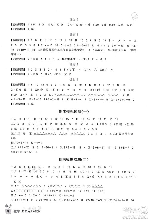 四川教育出版社2021新课标小学生学习实践园地一年级数学上册人教版答案