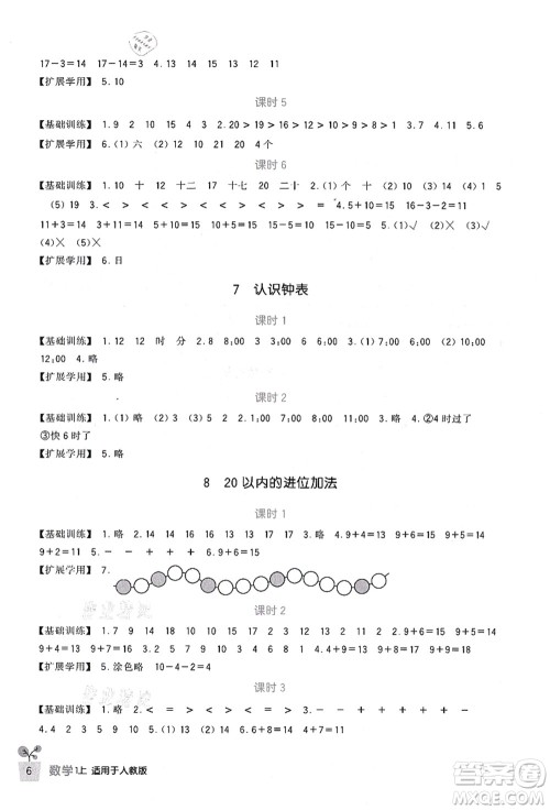 四川教育出版社2021新课标小学生学习实践园地一年级数学上册人教版答案