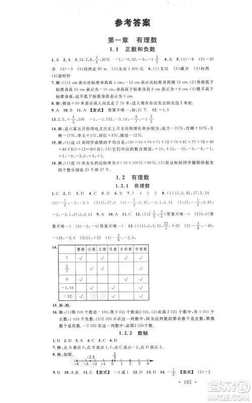 吉林教育出版社2021名校课堂滚动学习法七年级上册数学人教版云南专版参考答案