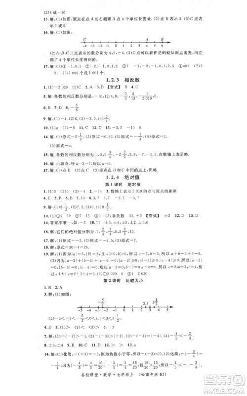 吉林教育出版社2021名校课堂滚动学习法七年级上册数学人教版云南专版参考答案