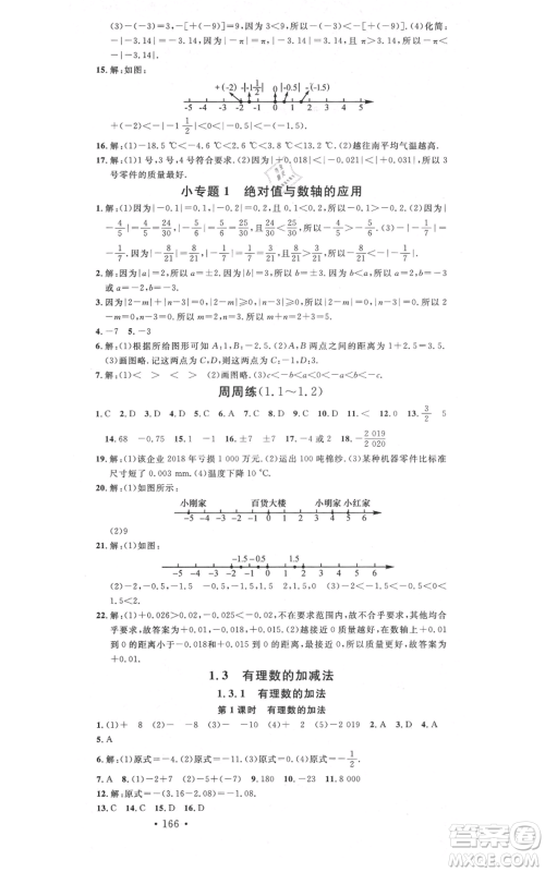 吉林教育出版社2021名校课堂滚动学习法七年级上册数学人教版云南专版参考答案