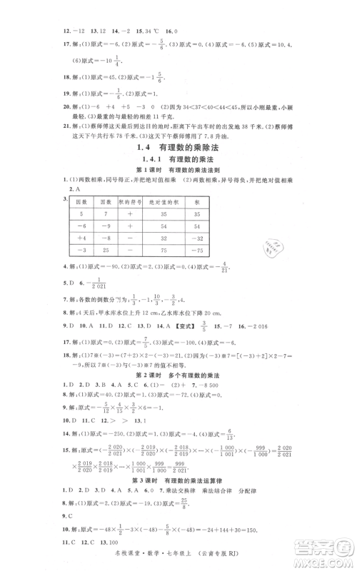 吉林教育出版社2021名校课堂滚动学习法七年级上册数学人教版云南专版参考答案