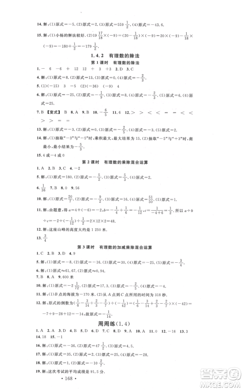 吉林教育出版社2021名校课堂滚动学习法七年级上册数学人教版云南专版参考答案