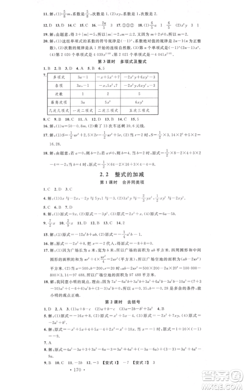 吉林教育出版社2021名校课堂滚动学习法七年级上册数学人教版云南专版参考答案