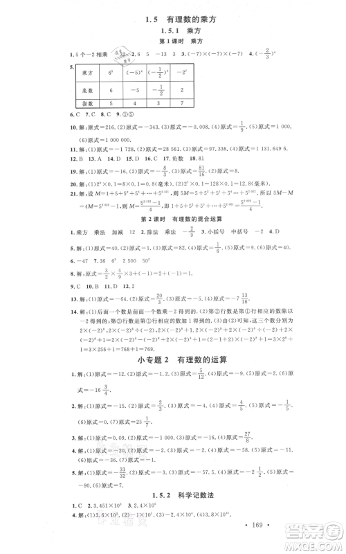 吉林教育出版社2021名校课堂滚动学习法七年级上册数学人教版云南专版参考答案