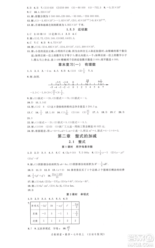 吉林教育出版社2021名校课堂滚动学习法七年级上册数学人教版云南专版参考答案