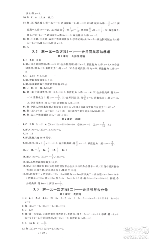 吉林教育出版社2021名校课堂滚动学习法七年级上册数学人教版云南专版参考答案