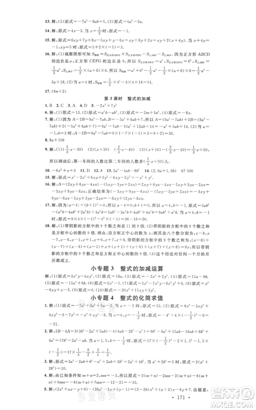 吉林教育出版社2021名校课堂滚动学习法七年级上册数学人教版云南专版参考答案