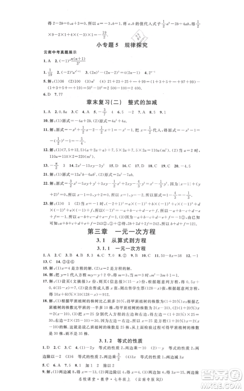 吉林教育出版社2021名校课堂滚动学习法七年级上册数学人教版云南专版参考答案