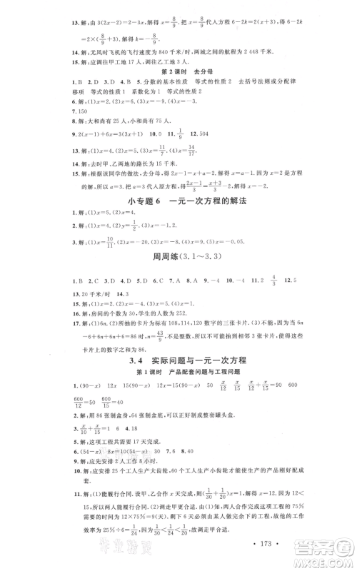 吉林教育出版社2021名校课堂滚动学习法七年级上册数学人教版云南专版参考答案