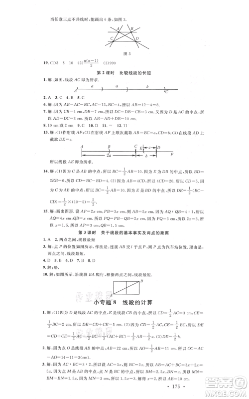 吉林教育出版社2021名校课堂滚动学习法七年级上册数学人教版云南专版参考答案