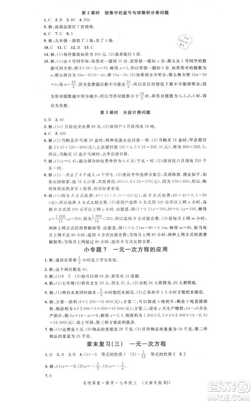 吉林教育出版社2021名校课堂滚动学习法七年级上册数学人教版云南专版参考答案