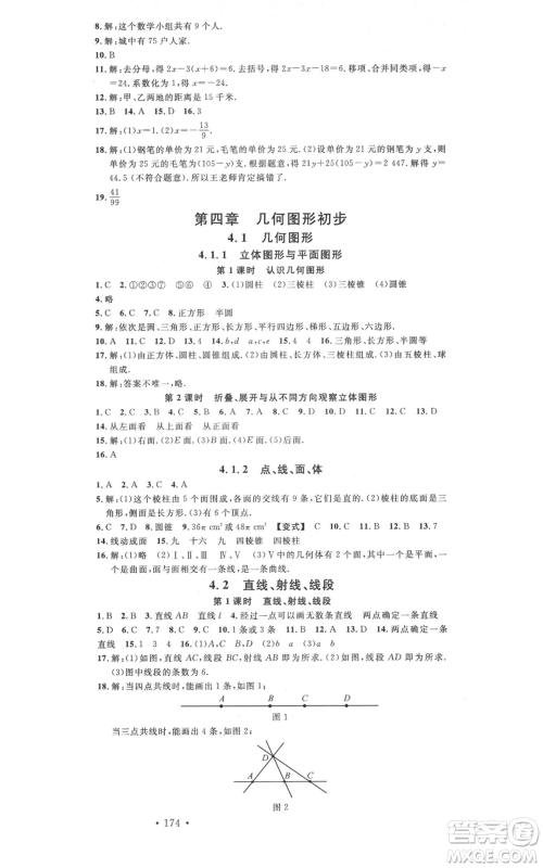 吉林教育出版社2021名校课堂滚动学习法七年级上册数学人教版云南专版参考答案